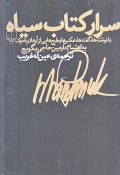 اسرار كتاب سياه (رقعي/شوميز/چشمه)