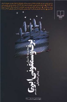 برف و سمفوني ابري (رقعي/شوميز/چشمه)