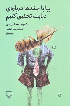 بيا با جغد ها درباره ديابت تحقيق كنيم (رقعي/شوميز/چشمه)
