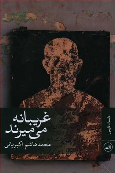 غريبانه مي ميرند (شوميز/رقعي/ثالث)