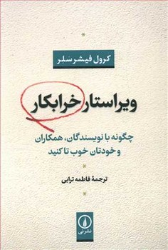 ويراستار خرابكار (رقعي/شوميز/ني)