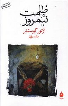 ظلمت در نيمروز (رقعي/شوميز/ماهي)