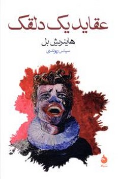 عقايد يك دلقك (رقعي/شوميز/ماهي)