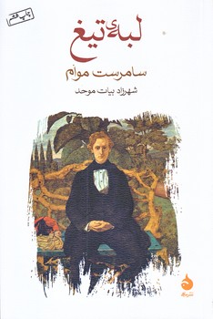 لبه تيغ (رقعي/شوميز/ماهي)