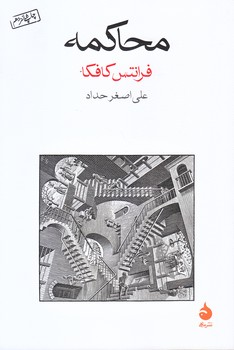 محاكمه (رقعي/شوميز/ماهي)