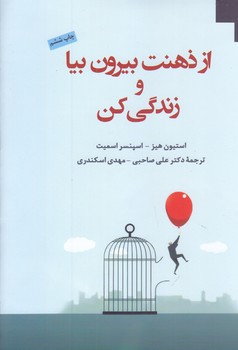 از ذهنت بيرون بيا و زندگي كن (رقعي/شميز/دانژه)