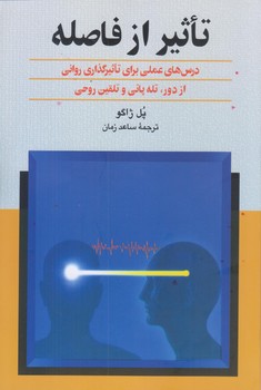 تاثير از فاصله (رقعي/شوميز/ققنوس)