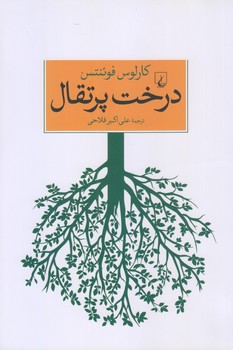 درخت پرتقال (رقعي/شوميز/ققنوس)