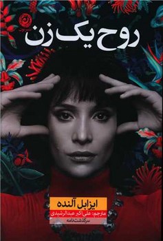 روح يك زن (رقعي/شوميز/نون)