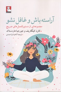 آراسته باش و غافل نشو (رقعي/شوميز/مهرانديش)