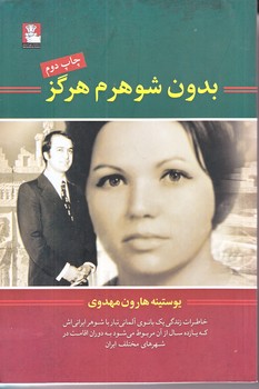 بدون شوهرم هرگز (رقعي/شوميز/مهرانديش)
