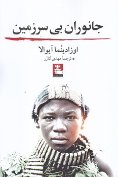 جانوران بي سرزمين (رقعي/شوميز/مهرانديش)