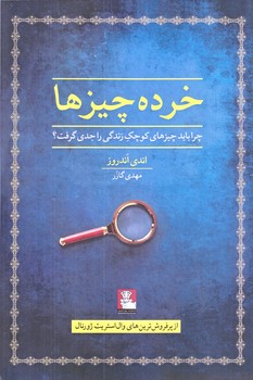 خرده چيزها (رقعي/شوميز/مهرانديش)