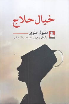 خيال حلاج (رقعي/شوميز/مهرانديش)