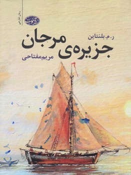 جزيره ي مرجان (رقعي/شوميز/آموت)