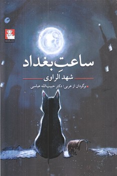 ساعت بغداد (رقعي/شوميز/مهرانديش)