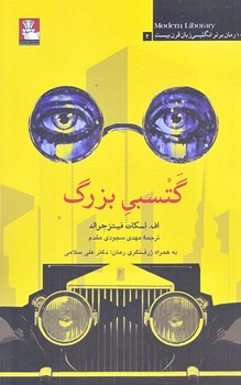 گتسبي بزرگ (رقعي/شوميز/مهرانديش)