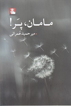 مامان، پر (رقعي/شوميز/مهرانديش)