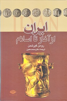 ايران از آغاز تا اسلام (وزيري/زركوب/ نگاه)