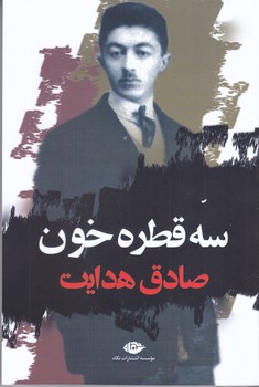 سه قطره خون (صادق هدايت/رقعي/شوميز/نگاه)