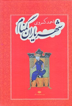 شهرياران گمنام (كسروي/وزيري/زركوب/نگاه)