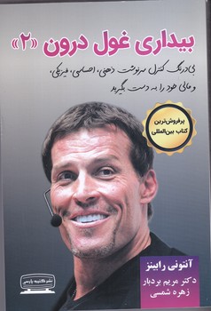 بيداري غول درون جلد 2 (رقعي/شوميز/كتيبه پارسي)