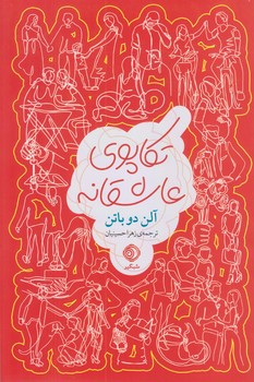تكاپوي عاشقانه (رقعي/شوميز/شبگير)