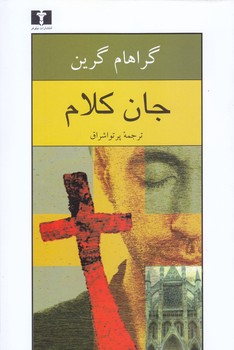 جان كلام (رقعي.شوميز.نيلوفر)