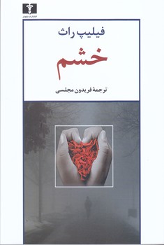 خشم (رقعي/شوميز/نيلوفر)