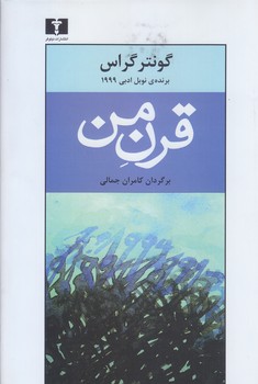 قرن من (رقعي/شوميز/نيلوفر)