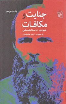 جنايت و مكافات (رقعي/شوميز/مركز)