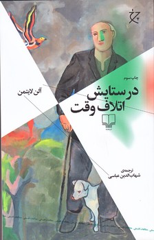 در ستايش اتلاف وقت(شوميز/رقعي/چشمه)