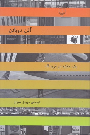 يك هفته در فرودگاه (رقعي/شوميز/چشمه)