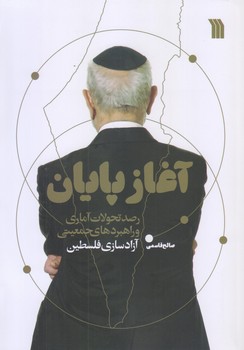 آغازپايان (رصد تحولات آماري/وزيري/شوميز/سروش)