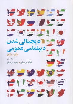 ديجيتالي شدن ديپلماسي عمومي (وزيري/شوميز/سروش)