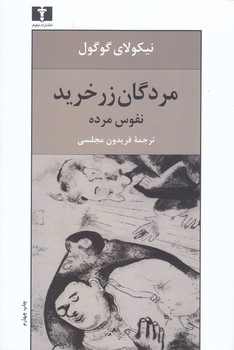 مردگان زر خريد (نفوس مرده) (رقعي/شميز/نيلوفر)