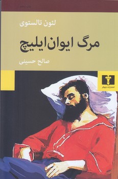 مرگ ايوان ايليچ(رقعي/شميز/نيلوفر)