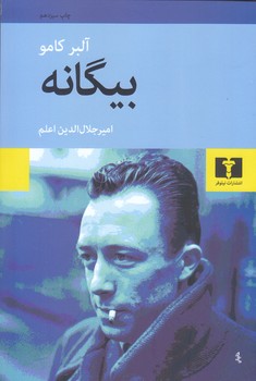 بيگانه(رقعي/شوميز/نيلوفر)