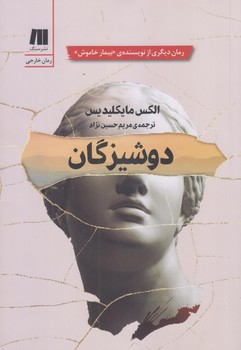 دوشيزگان (رقعي/شوميز/سنگ)