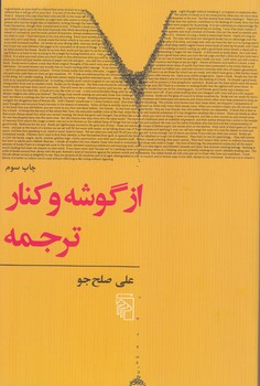 از گوشه و كنار ترجمه(رقعي/شوميز.مركز)