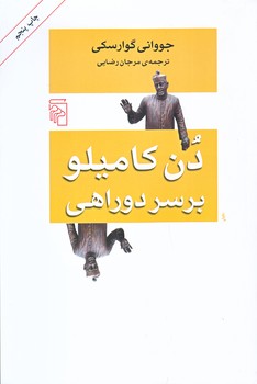 دن كاميلو بر سر دو راهي(رقعي/شوميز/مركز)