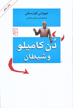 دن كاميلو و شيطان (رقعي/شوميز/مركز)