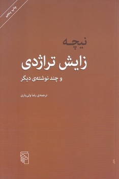 زايش تراژدي و چند نوشته ديگر (رقعي/شوميز/مركز)