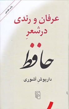 عرفان و رندي در شعر حافظ (رقعي/گالينگور/مركز)