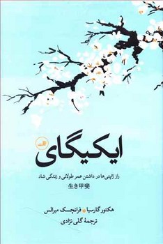 ايكيگاي (زركوب/رقعي/ثالث)