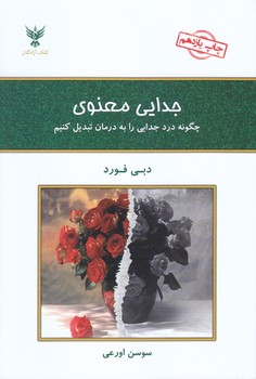 جدايي معنوي (شوميز/رقعي/كلك آزادگان)