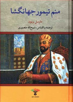 منم تيمور جهانگشا (وزيري/گالينگور/تاو)