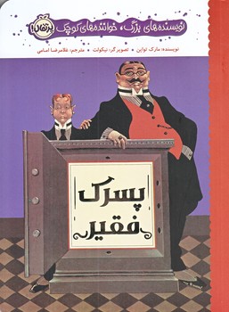 پسرك فقير (رقعي/شوميز/پرتقال)