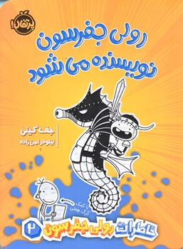 خاطرات رولي جفرسون 2 (رولي جفرسون نويسنده مي شود/رقعي/شوميز/پرتقال)