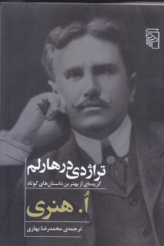 تراژدي در هارلم (رقعي/شوميز/مركز)